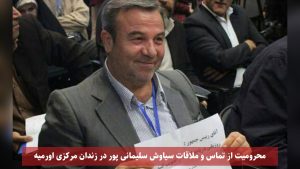 محرومیت از تماس و ملاقات سیاوش سلیمانی پور در زندان مرکزی اورمیه