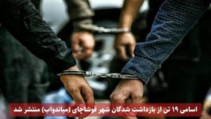 اسامی ۱۹ تن از بازداشت شدگان شهر قوشاچای (میاندواب) منتشر شد