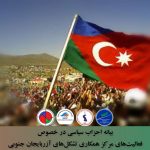 بیانیه احزاب سیاسی آذربایجان در خصوص فعالیت های مرکز همکاری تشکیلات های آذربایجان جنوبی