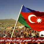 توضیحاتی در خصوص پرچم آذربایجان جنوبی