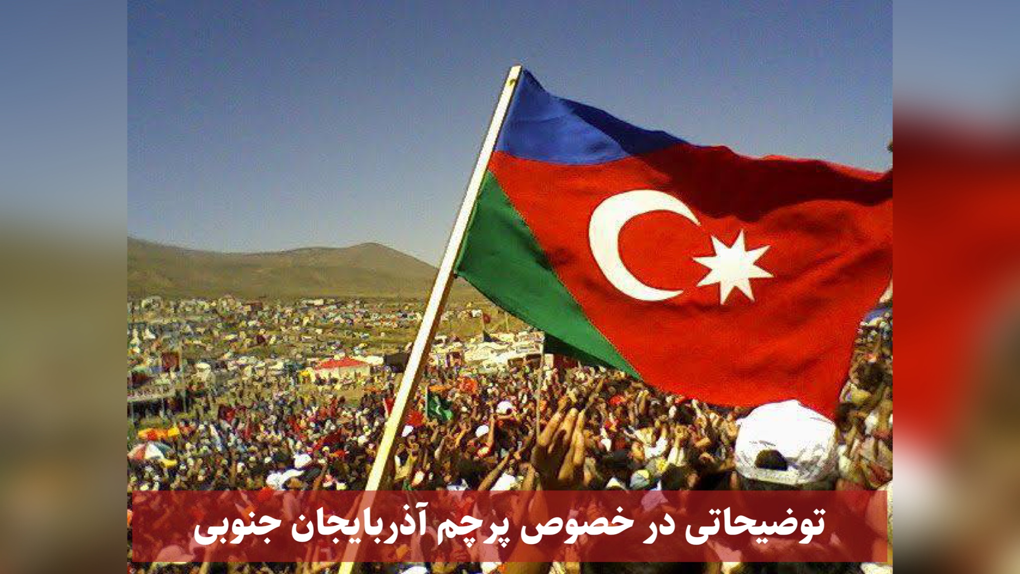 توضیحاتی در خصوص پرچم آذربایجان جنوبی