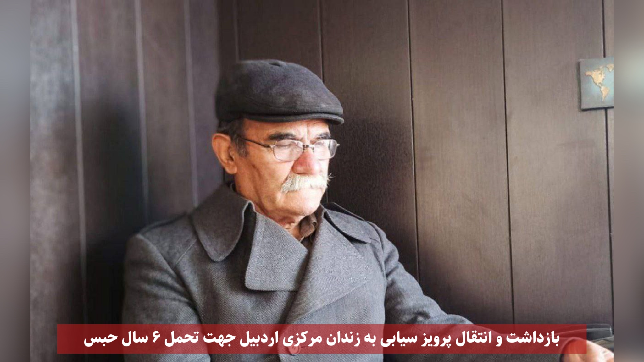 بازداشت و انتقال پرویز سیابی به زندان مرکزی اردبیل جهت تحمل ۶ سال حبس