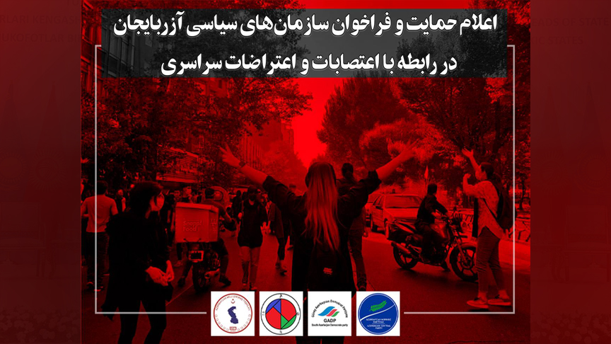 اعلام حمایت و فراخوان سازمانهای سیاسی آزربایجان در رابطه با اعتصابات و اعتراضات سراسری اعلام حمایت و فراخوان سازمانهای سیاسی آزربایجان در رابطه با اعتصابات و اعتراضات سراسری