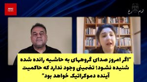“اگر امروز صدای گروه‌های به حاشیه رانده شده شنیده نشود؛ تضمینی وجود ندارد که حاکمیت...