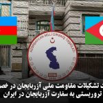 پیام تسلیت تشکیلات مقاومت ملی آزربایجان در خصوص حمله تروریستی به سفارت آزربایجان در ایران