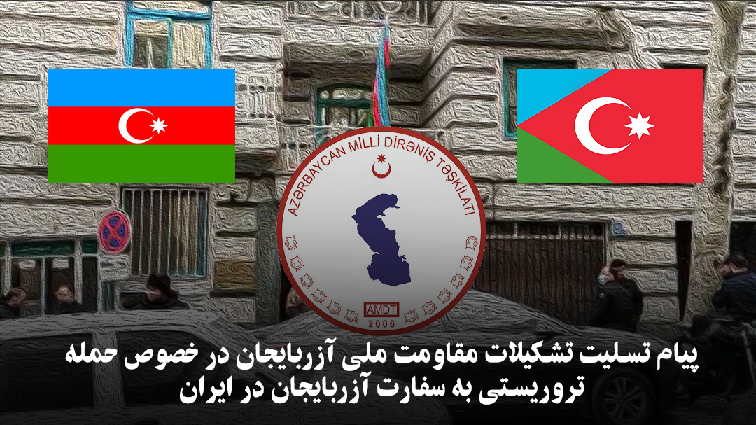 پیام تسلیت تشکیلات مقاومت ملی آزربایجان در خصوص حمله تروریستی به سفارت آزربایجان در ایران پیام تسلیت تشکیلات مقاومت ملی آزربایجان در خصوص حمله تروریستی به سفارت آزربایجان در ایران