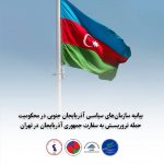 بیانیه سازمان‌های سیاسی آزربایجان جنوبی در محکومیت حمله تروریستی به سفارت جمهوری آزربایجان در تهران