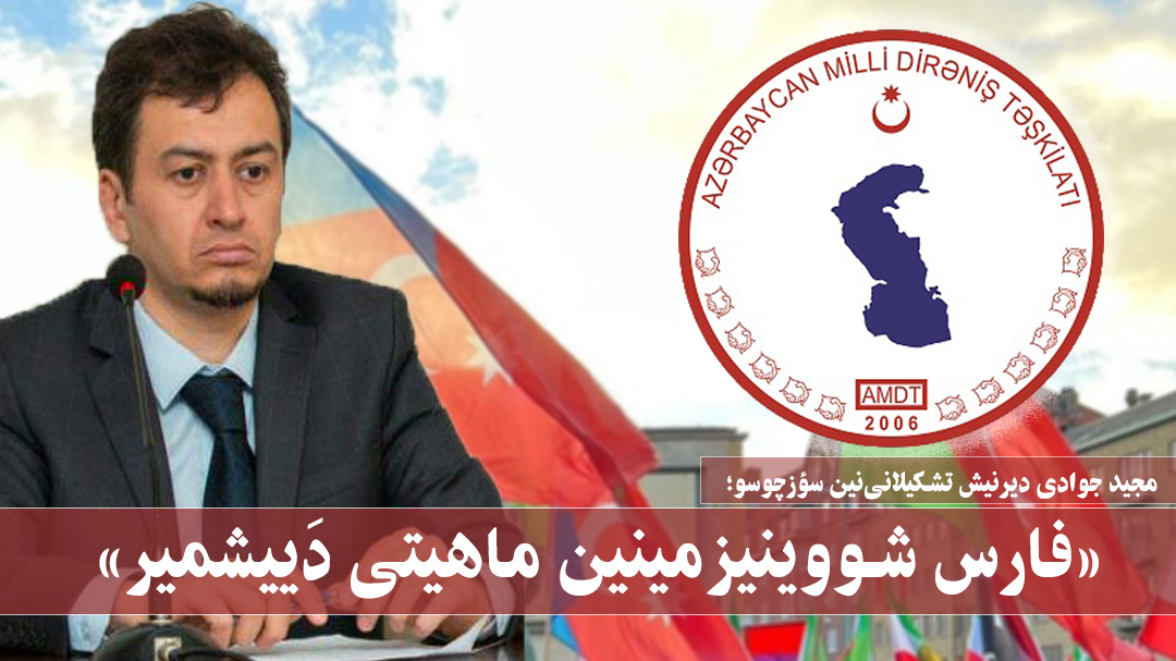 مجید جوادی: «فارس شووینیزمینین ماهیتی دَییشمیر» مجید جوادی: «فارس شووینیزمینین ماهیتی دَییشمیر»