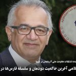 رژیم جمهوری اسلامی آخرین حاکمیت دودمان و سلسله فارس‌ها در ایران خواهد بود