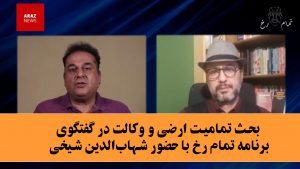 بحث تمامیت ارضی و وکالت در برنامه تمام‌رخ آراز نیوز با حضور شهاب‌الدین شیخی