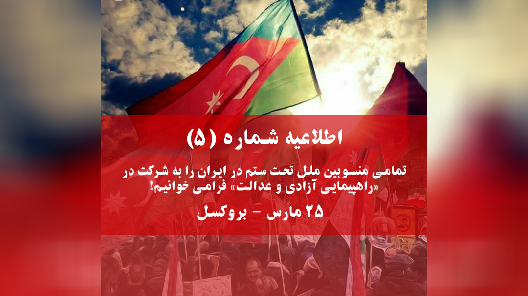 اطلاعیه شماره ۵: تمامی منسوبین ملل تحت ستم در ایران را به شرکت در «راهپیمایی آزادی و عدالت» فرامی خوانیم!