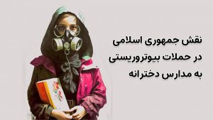 نقش جمهوری اسلامی در حملات بیوتروریستی به مدارس دخترانه