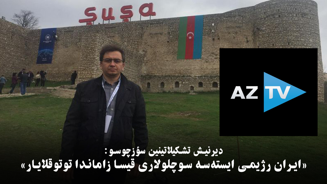 دیرنیش تشکیلاتینین سؤزچوسو: «ایران رژیمی ایستهسه سوچلولاری قیسا زاماندا توتوقلایار» دیرنیش تشکیلاتینین سؤزچوسو: «ایران رژیمی ایستهسه سوچلولاری قیسا زاماندا توتوقلایار»