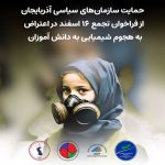حمایت سازمان‌های سیاسی آزربایجان از فراخوان تجمع ۱۶ اسفند در اعتراض به هجوم شیمیایی به...