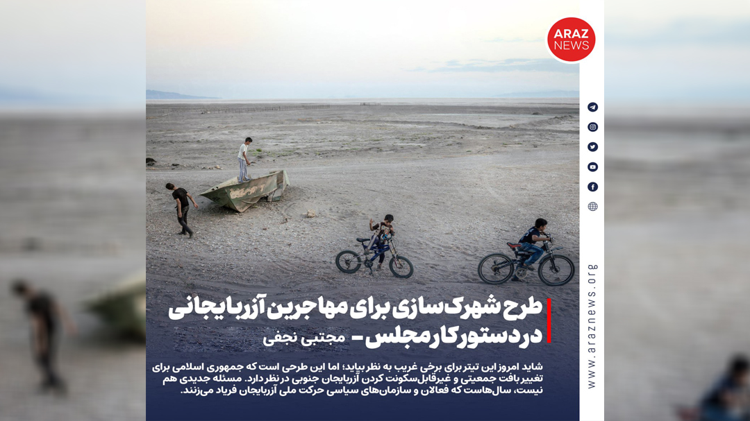 طرح شهرکسازی برای مهاجرین آزربایجانی در دستور کار مجلس طرح شهرکسازی برای مهاجرین آزربایجانی در دستور کار مجلس