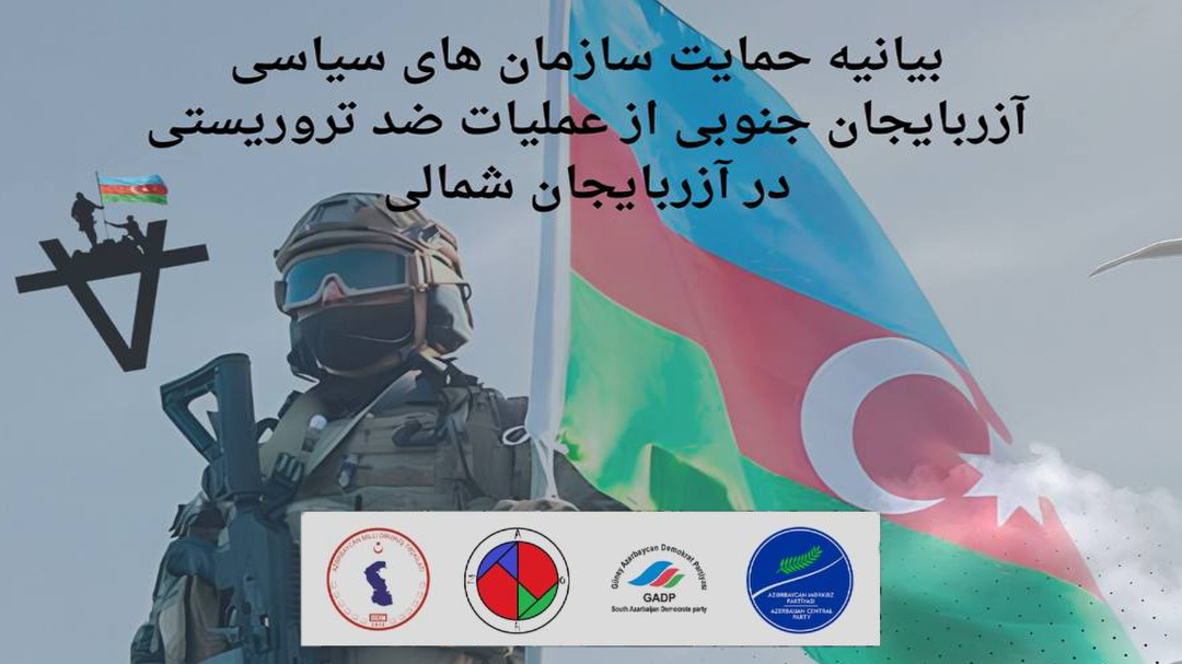 بیانیه حمایت سازمانهای سیاسی آزربایجان جنوبی از عملیات ضد تروریستی در آزربایجان شمالی بیانیه حمایت سازمانهای سیاسی آزربایجان جنوبی از عملیات ضد تروریستی در آزربایجان شمالی
