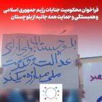 فراخوان برای محکومیت جنایت رژیم جمهوری اسلامی ایران و همبستگی و حمایت همه جانبه از...