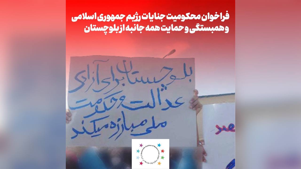 فراخوان برای محکومیت جنایت رژیم جمهوری اسلامی ایران و همبستگی و حمایت همه جانبه از بلوچستان فراخوان برای محکومیت جنایت رژیم جمهوری اسلامی ایران و همبستگی و حمایت همه جانبه از بلوچستان