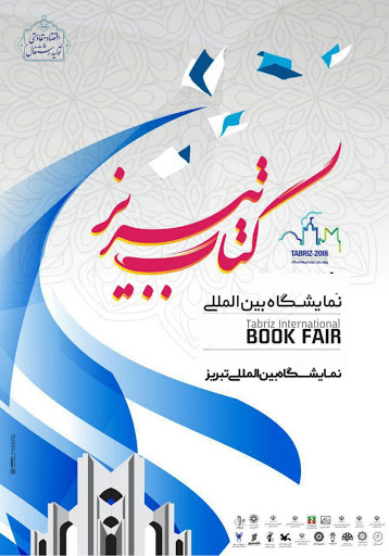 با تصمیم اداره ارشاد ورود ناشران به نمایشگاه کتاب تبریز ممنوع شد با تصمیم اداره ارشاد ورود ناشران به نمایشگاه کتاب تبریز ممنوع شد
