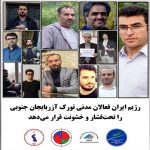 رژیم ایران فعالان مدنی تورک آزربایجان جنوبی را تحت فشار و خشونت قرار می‌دهد!