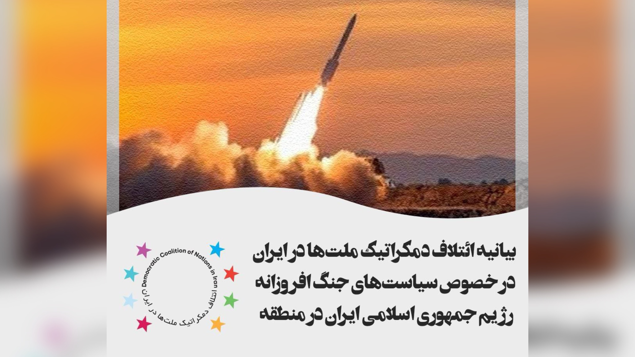 بیانیه ائتلاف دمکراتیک ملت ها در ایران در خصوص سیاستهای جنگ افروزانه رژیم جمهوری اسلامی ایران در منطقه بیانیه ائتلاف دمکراتیک ملت ها در ایران در خصوص سیاستهای جنگ افروزانه رژیم جمهوری اسلامی ایران در منطقه