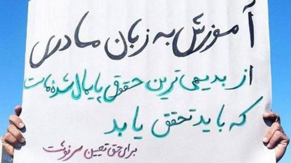 دفاع تشکل سراسری معلمان ایران از «حق آموزش به زبان مادری»: تداوم سیاست تکزبانی اشتباه است دفاع تشکل سراسری معلمان ایران از «حق آموزش به زبان مادری»: تداوم سیاست تکزبانی اشتباه است