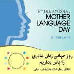 «تحقق حق آموزش به زبان مادری در چھارچوب رژیم فاشیستی جمھوری اسلامی ممکن نیست»