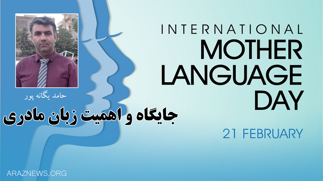 جایگاه و اهمیت زبان مادری جایگاه و اهمیت زبان مادری