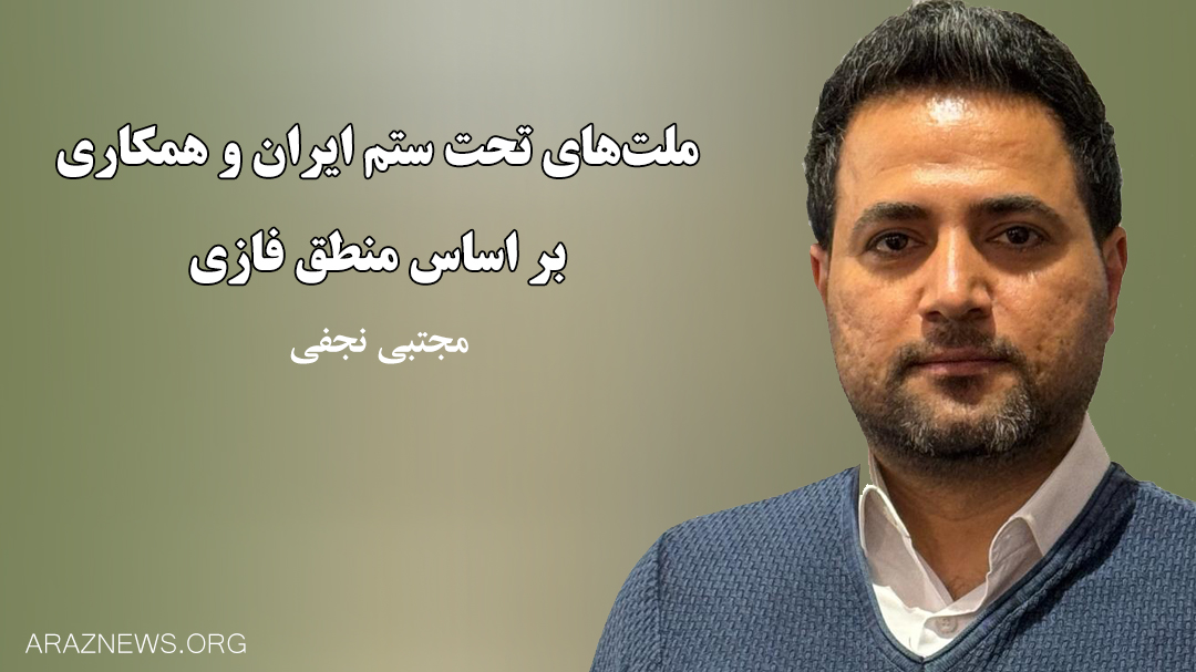 ملتهای تحت ستم ایران و همکاری بر اساس منطق فازی ملتهای تحت ستم ایران و همکاری بر اساس منطق فازی