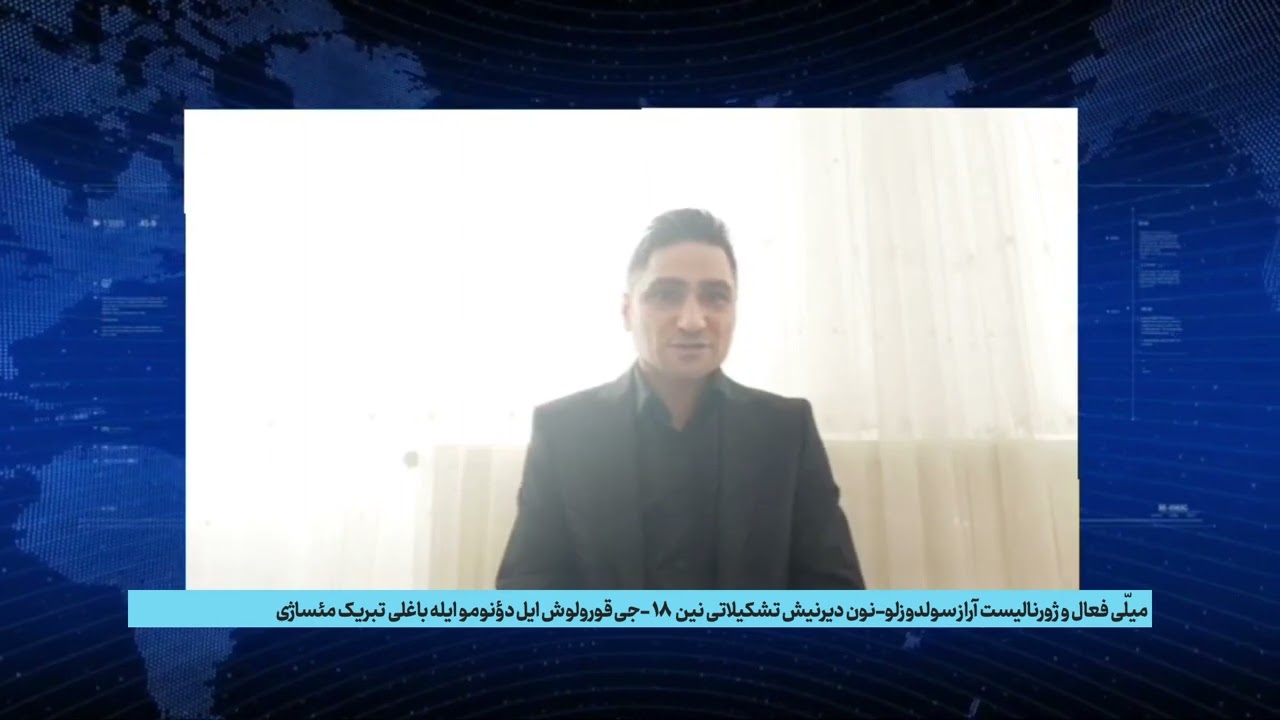 میلّی فعال و ژورنالیست آراز سولدوزلو-نون دیرنیش تشکیلاتی نین ۱۸ -جی قورولوش ایل دؤنومو ایله باغلی تبریک مئساژی میلّی فعال و ژورنالیست آراز سولدوزلو-نون دیرنیش تشکیلاتی نین ۱۸ -جی قورولوش ایل دؤنومو ایله باغلی تبریک مئساژی