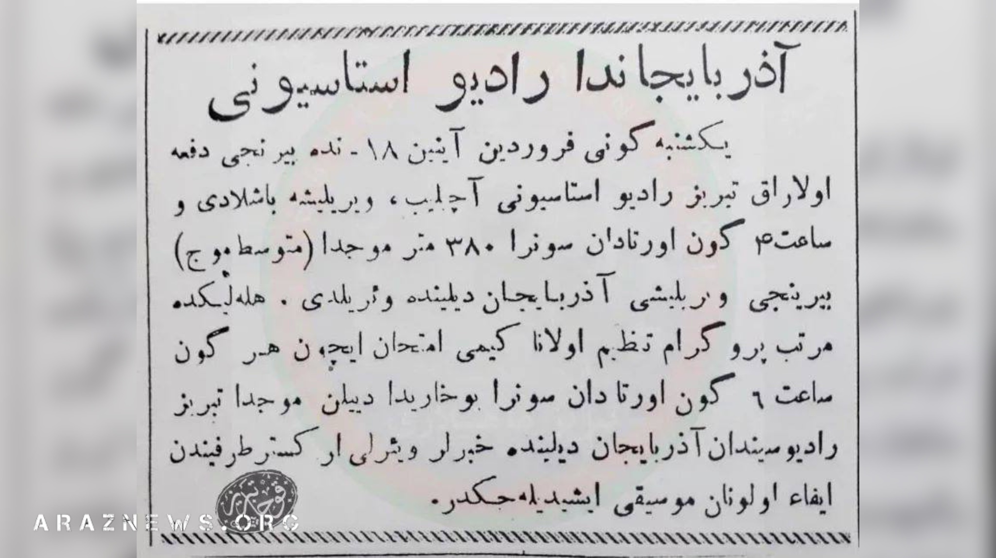 سند افتتاح رادیو تبریز در سال ۱۳۲۵ و در دوران حکومت ملی آزربایجان سند افتتاح رادیو تبریز در سال ۱۳۲۵ و در دوران حکومت ملی آزربایجان