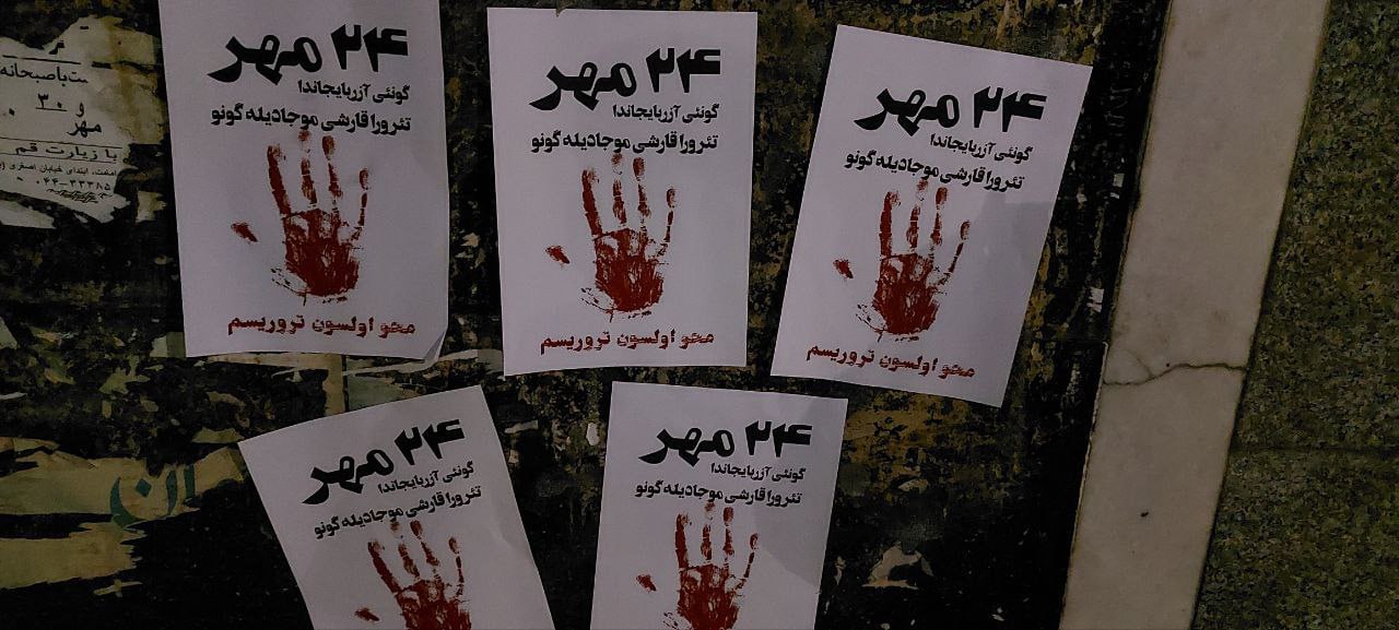 نصب پوسترهای اعتراضی به مناسبت ۲۴ مهر در اورمیه نصب پوسترهای اعتراضی به مناسبت ۲۴ مهر در اورمیه