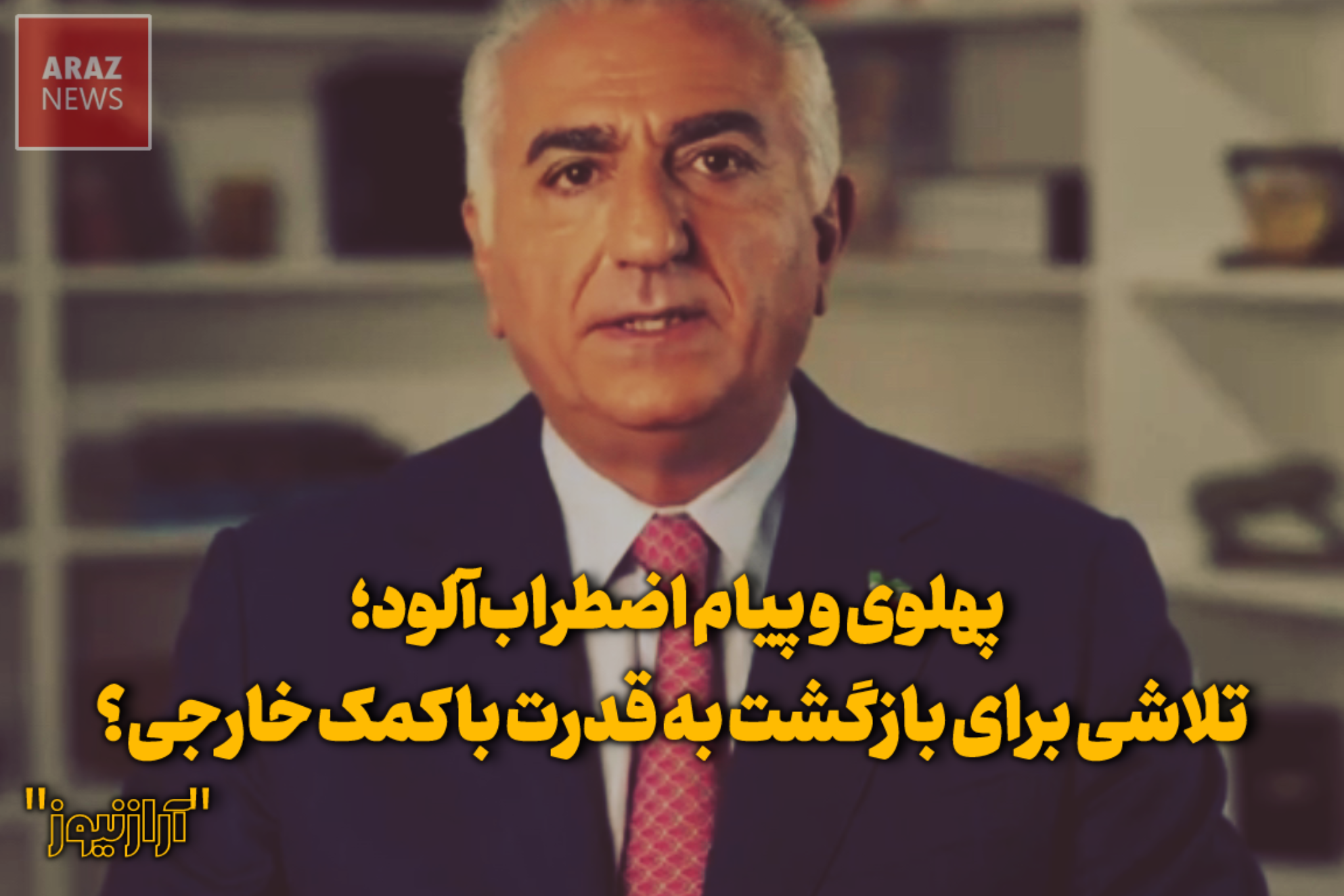 پهلوی و پیام اضطرابآلود؛ تلاشی برای بازگشت به قدرت با کمک خارجی؟ پهلوی و پیام اضطرابآلود؛ تلاشی برای بازگشت به قدرت با کمک خارجی؟