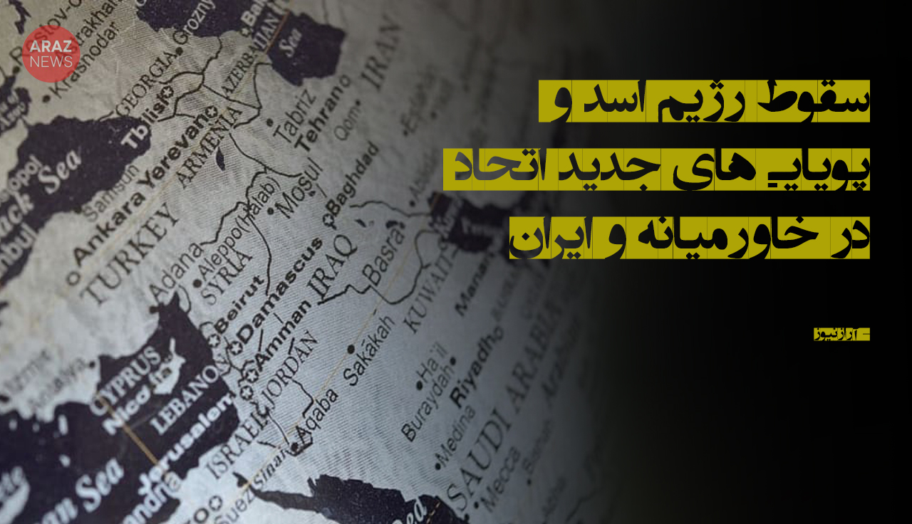 سقوط رژیم اسد و پویاییهای جدید اتحاد در خاورمیانه و ایران سقوط رژیم اسد و پویاییهای جدید اتحاد در خاورمیانه و ایران