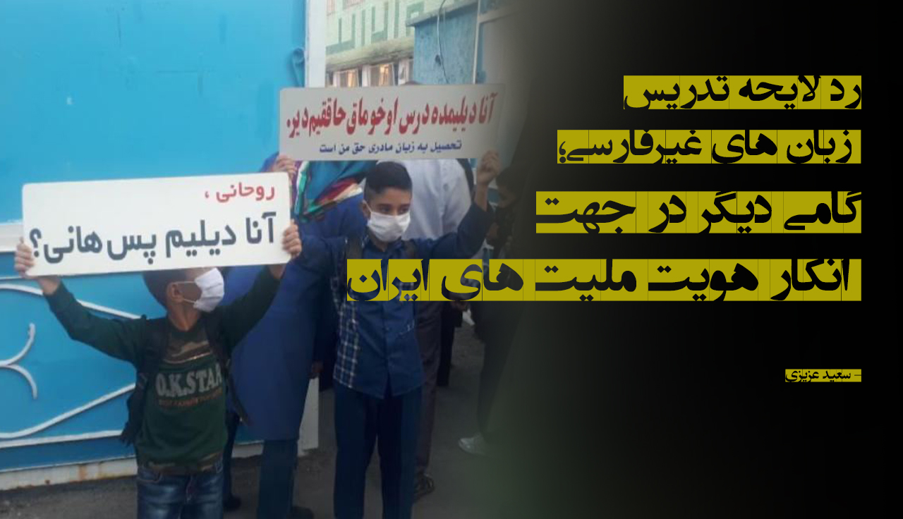 گامی دیگر در جهت انکار هویت ملیتهای ایران گامی دیگر در جهت انکار هویت ملیتهای ایران