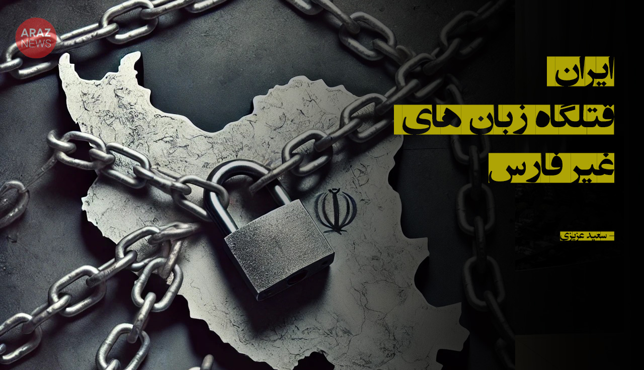 ایران قتلگاه زبانهای غیر فارس ایران قتلگاه زبانهای غیر فارس