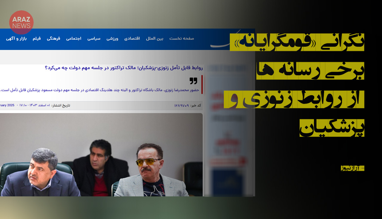 نگرانی «قومگرایانه» برخی رسانهها از روابط زنوزی و پزشکیان نگرانی «قومگرایانه» برخی رسانهها از روابط زنوزی و پزشکیان