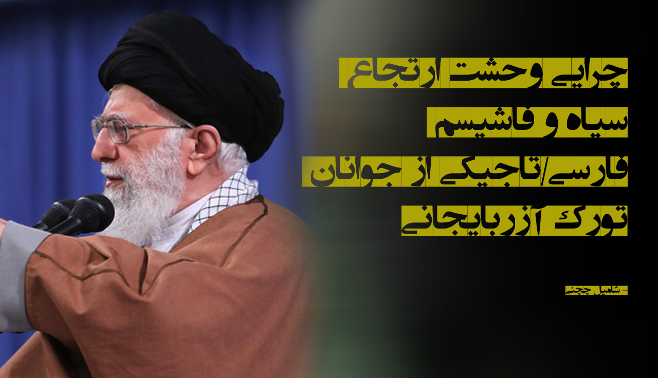 چرایی وحشت ارتجاع سیاه و فاشیسم فارسی/تاجیکی از جوانان تورک آزربایجانی چرایی وحشت ارتجاع سیاه و فاشیسم فارسی/تاجیکی از جوانان تورک آزربایجانی