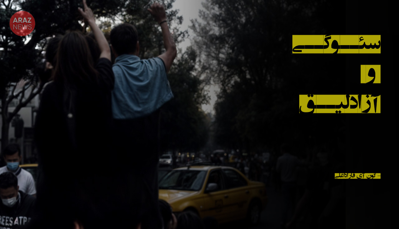 سئوگی و آزادلیق سئوگی و آزادلیق