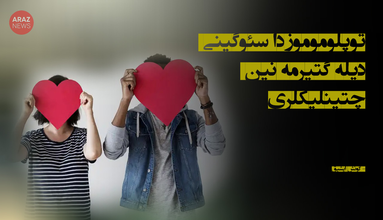 توپلوموموزدا سئوگینی دیله گتیرمهنین چتینلیکلری توپلوموموزدا سئوگینی دیله گتیرمهنین چتینلیکلری