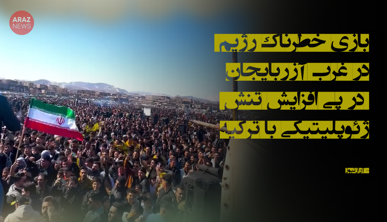 بازی خطرناک رژیم در غرب آزربایجان در پی افزایش تنش ژئوپلیتیکی با ترکیه بازی خطرناک رژیم در غرب آزربایجان در پی افزایش تنش ژئوپلیتیکی با ترکیه