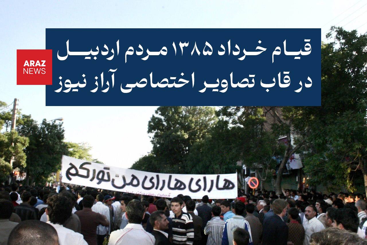 قیام خرداد ۱۳۸۵ مردم اردبیل در قاب تصاویر اختصاصی آراز نیوز – بخش اول قیام خرداد ۱۳۸۵ مردم اردبیل در قاب تصاویر اختصاصی آراز نیوز – بخش اول