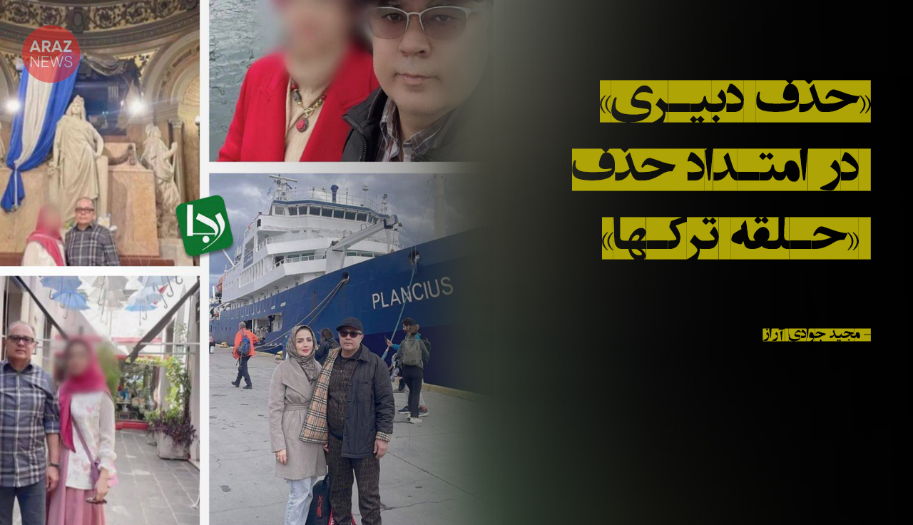 «حذف دبیری» در امتداد حذف «حلقه ترکها» «حذف دبیری» در امتداد حذف «حلقه ترکها»