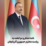 نامه تشکر و مراجعت به ریاست محترم جمهوری آذربایجان