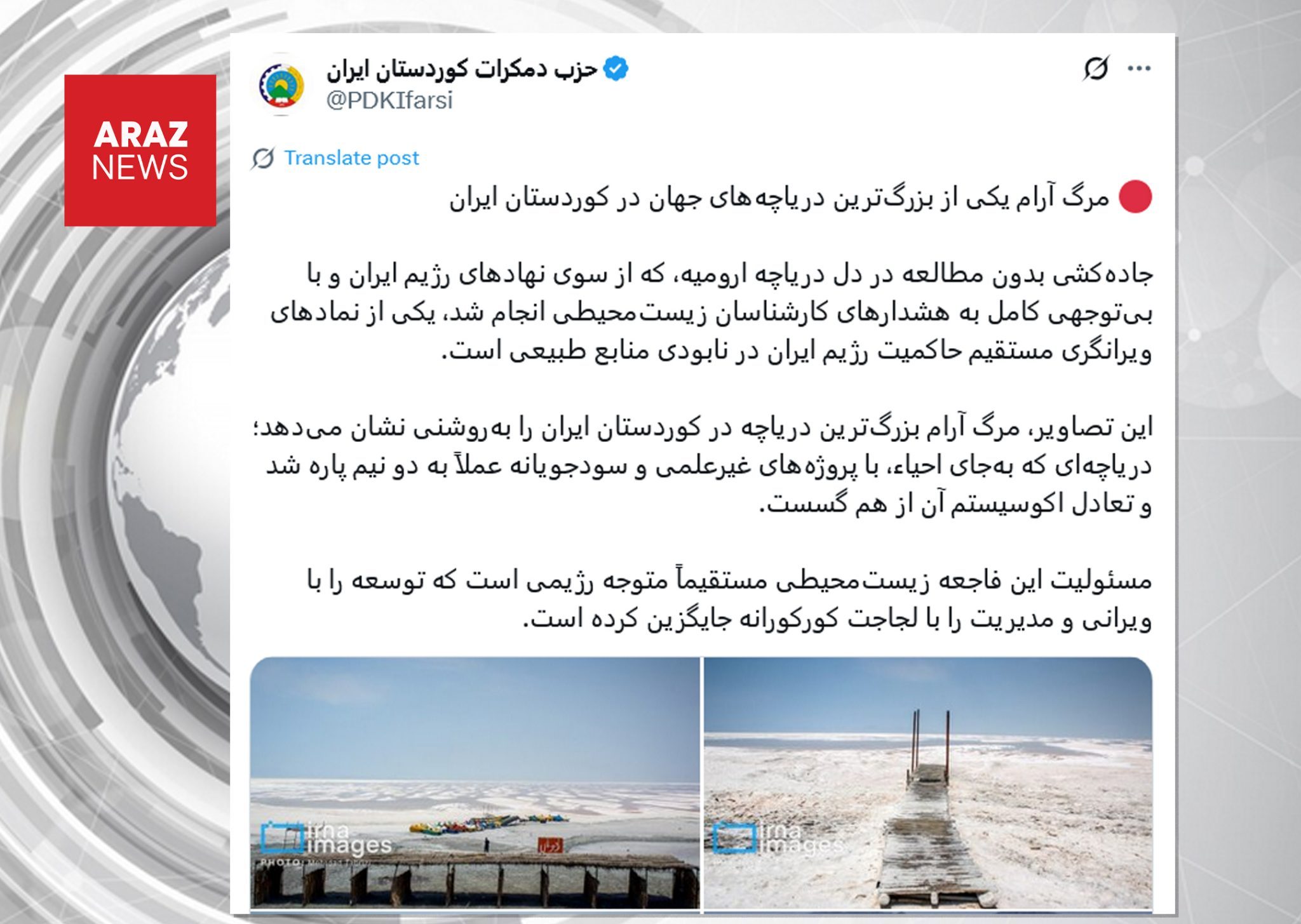 ادعای ارضی دوباره به خاک آذربایجان با بهانه خشک شدن دریاچه اورمیه از سوی یک حزب کردی ادعای ارضی دوباره به خاک آذربایجان با بهانه خشک شدن دریاچه اورمیه از سوی یک حزب کردی