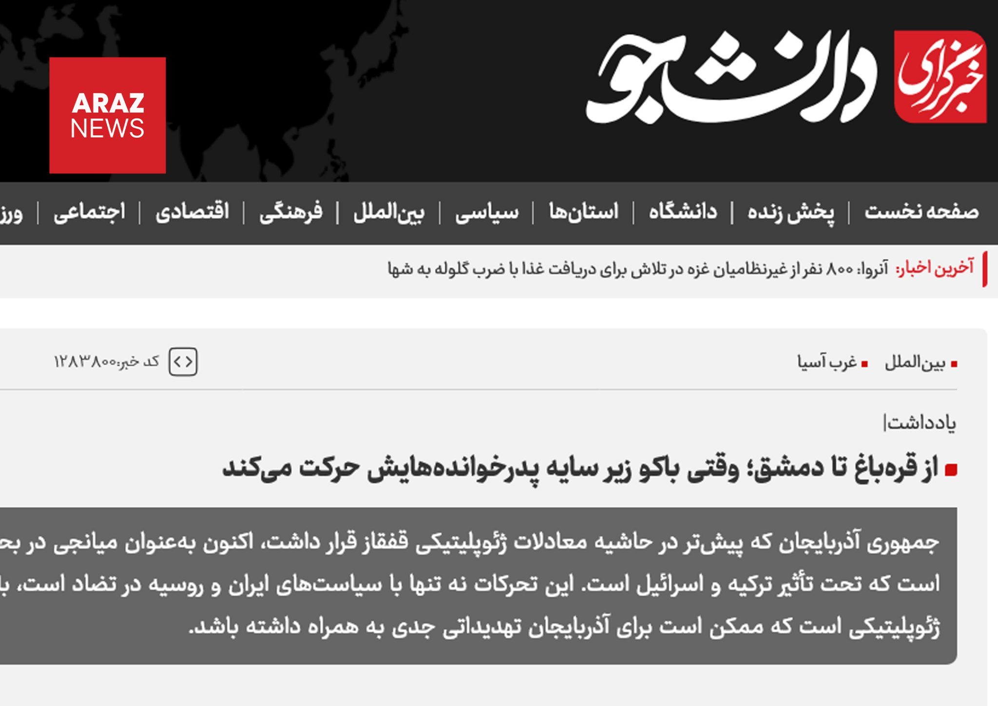 از قاراباغ تا دمشق؛ وقتی جمهوری آذربایجان مستقل و بر پایه منافع ملی حرکت میکند از قاراباغ تا دمشق؛ وقتی جمهوری آذربایجان مستقل و بر پایه منافع ملی حرکت میکند