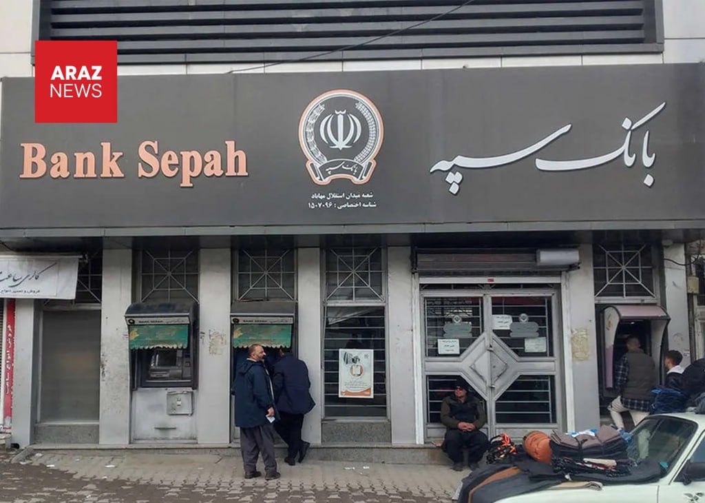 نارضایتی نظامیان پس از هک بانک سپه به دلیل عدم پرداخت حقوق نارضایتی نظامیان پس از هک بانک سپه به دلیل عدم پرداخت حقوق