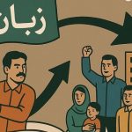 از «مبارزه برای زبان» تا «مبارزه برای رفاه ملی»