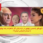 نقدی بر گفتمان متناقض حامیان سلطنت رضا پهلوی