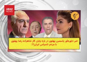 نقدی بر گفتمان متناقض حامیان سلطنت رضا پهلوی